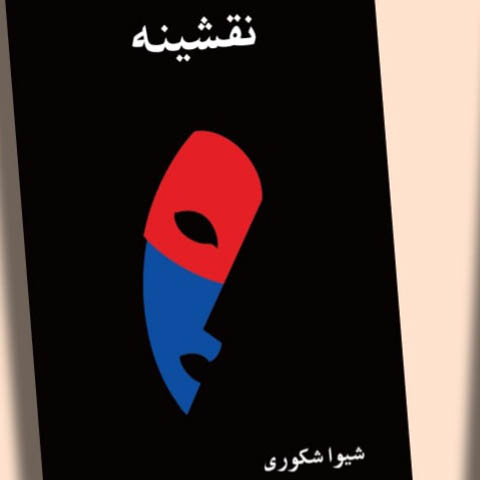 دو نگاه به رمان‌ «نقشینه » از شیوا شکوری